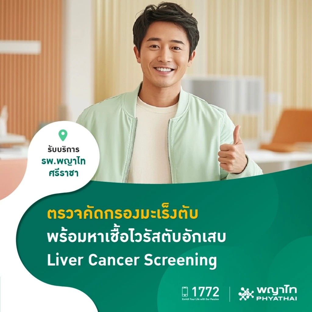โปรแกรม คัดกรองมะเร็งตับ
