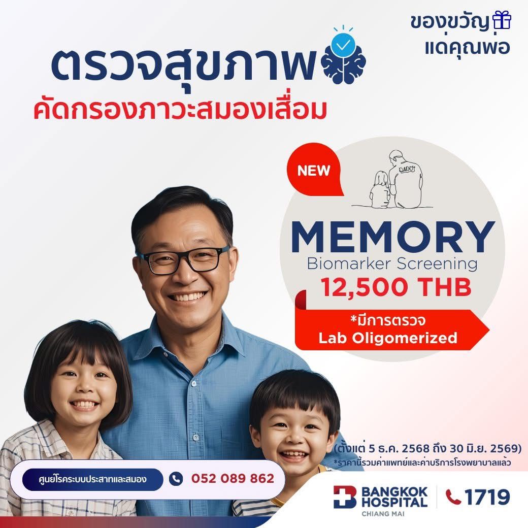(โรงพยาบาลกรุงเทพเชียงใหม่) โปรแกรมตรวจสุขภาพการคัดกรองความจำและภาวะหลงลืม Memory Biomarker Screening (Oligomerized)