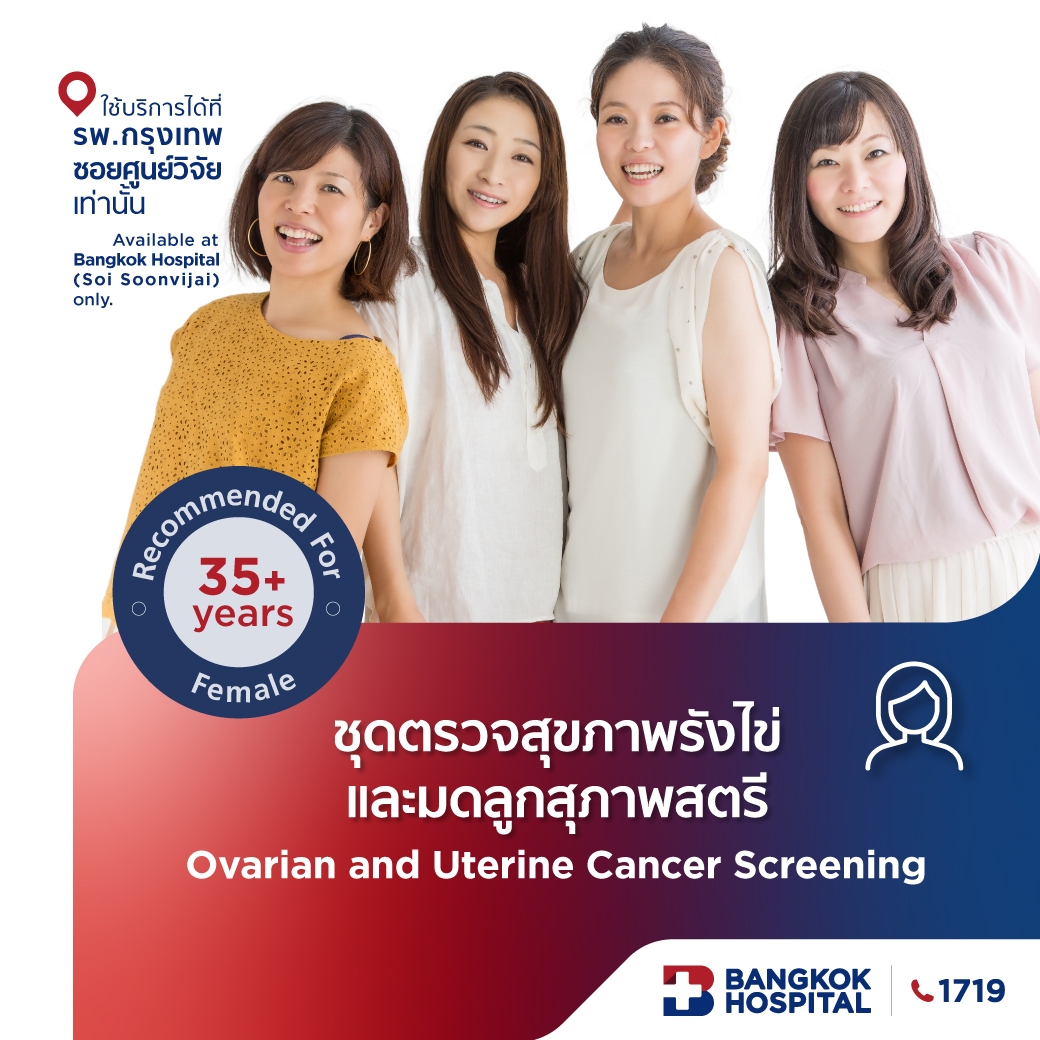 ชุดตรวจสุขภาพรังไข่และมดลูกของสุภาพสตรี