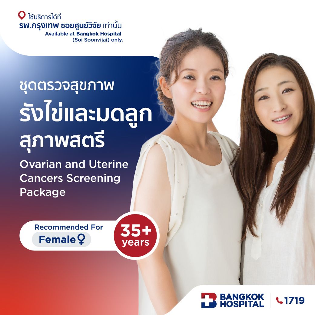 ชุดตรวจสุขภาพรังไข่และมดลูกของสุภาพสตรี