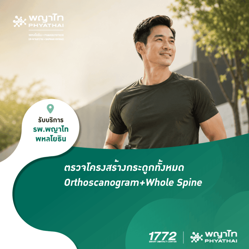 (พญาไท พหลโยธิน) โปรแกรมตรวจประเมินความผิดปกติของโครงสร้างกระดูกทั้งหมด