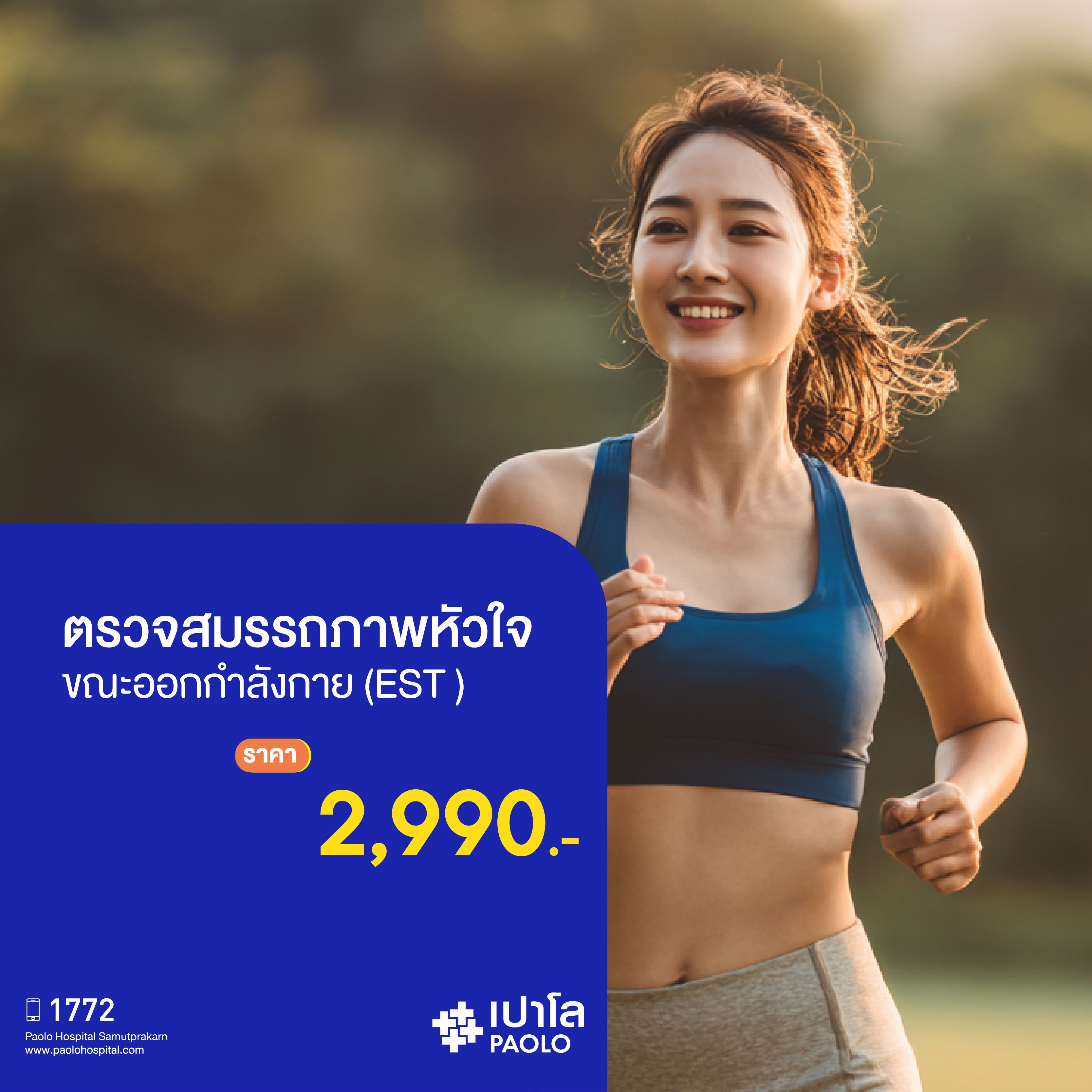 (โรงพยาบาลเปาโล สมุทรปราการ) ตรวจสมรรถภาพหัวใจขณะออกกำลังกาย EST MK2724I