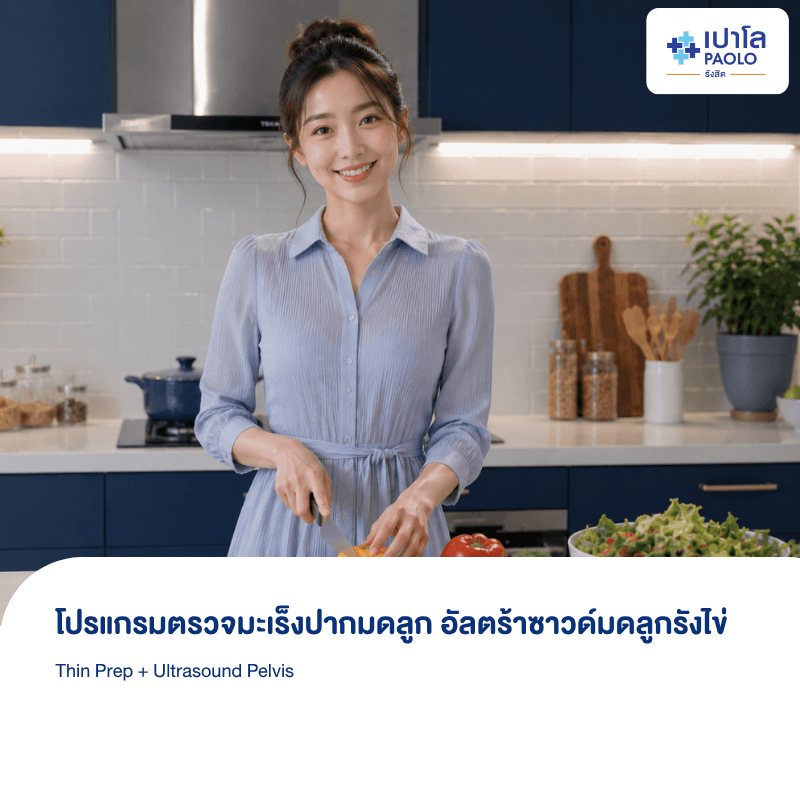 (โรงพยาบาลเปาโล รังสิต) โปรแกรมตรวจมะเร็งปากมดลูก Thin Prep + อัลตร้าซาวด์มดลูกรังไข่