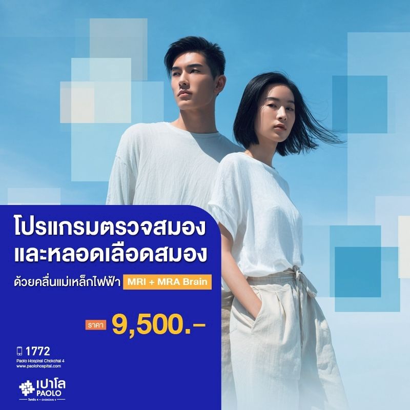 (โรงพยาบาลเปาโล โชคชัย 4)ตรวจสมอง และหลอดเลือดสมอง ด้วยคลื่นแม่เหล็กไฟฟ้า MRI + MRA Brain(MS690319)