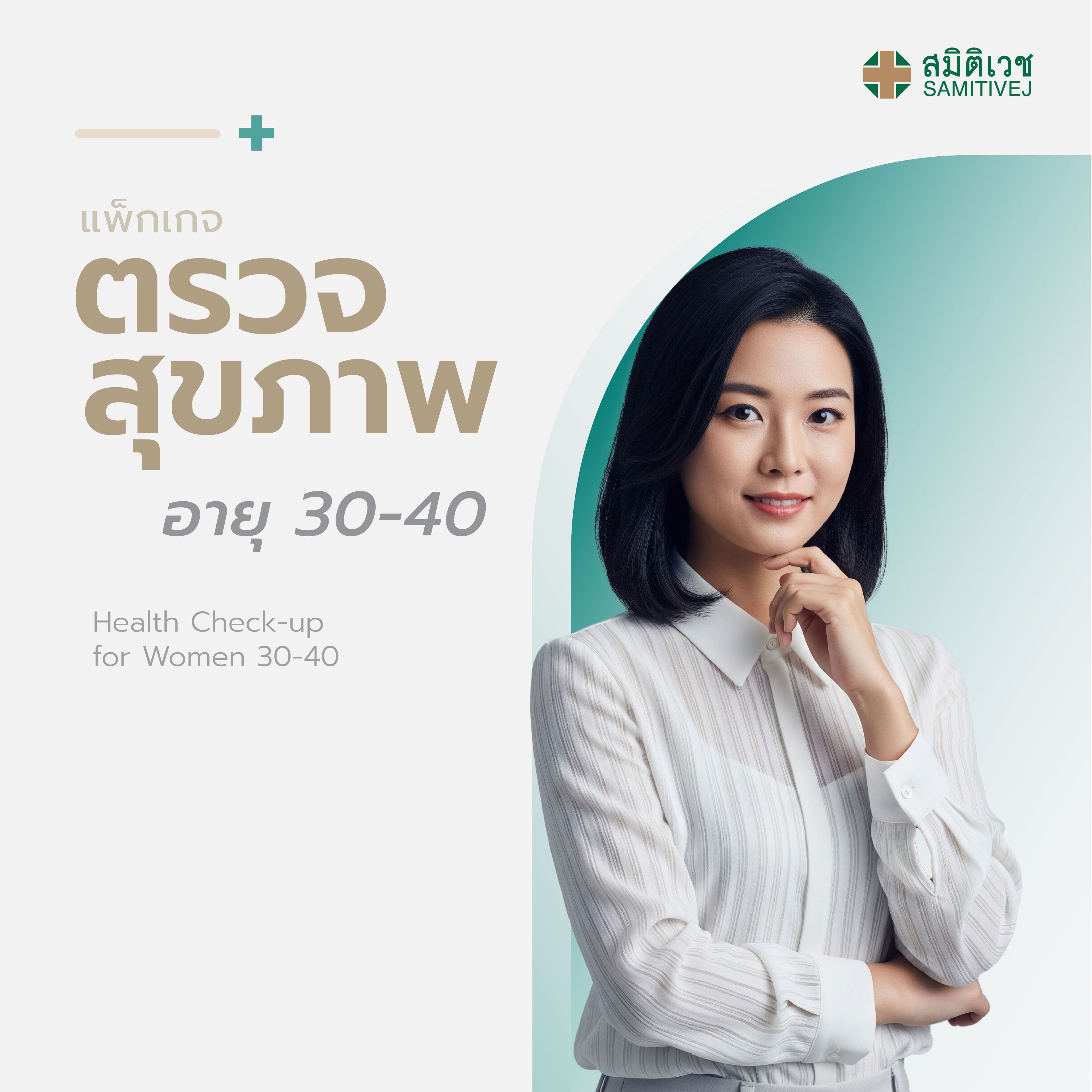 โปรแกรมตรวจสุขภาพแบบประจำปี สำหรับสุภาพสตรี อายุ 30 - 40 ปี สมิติเวช สุขุมวิท