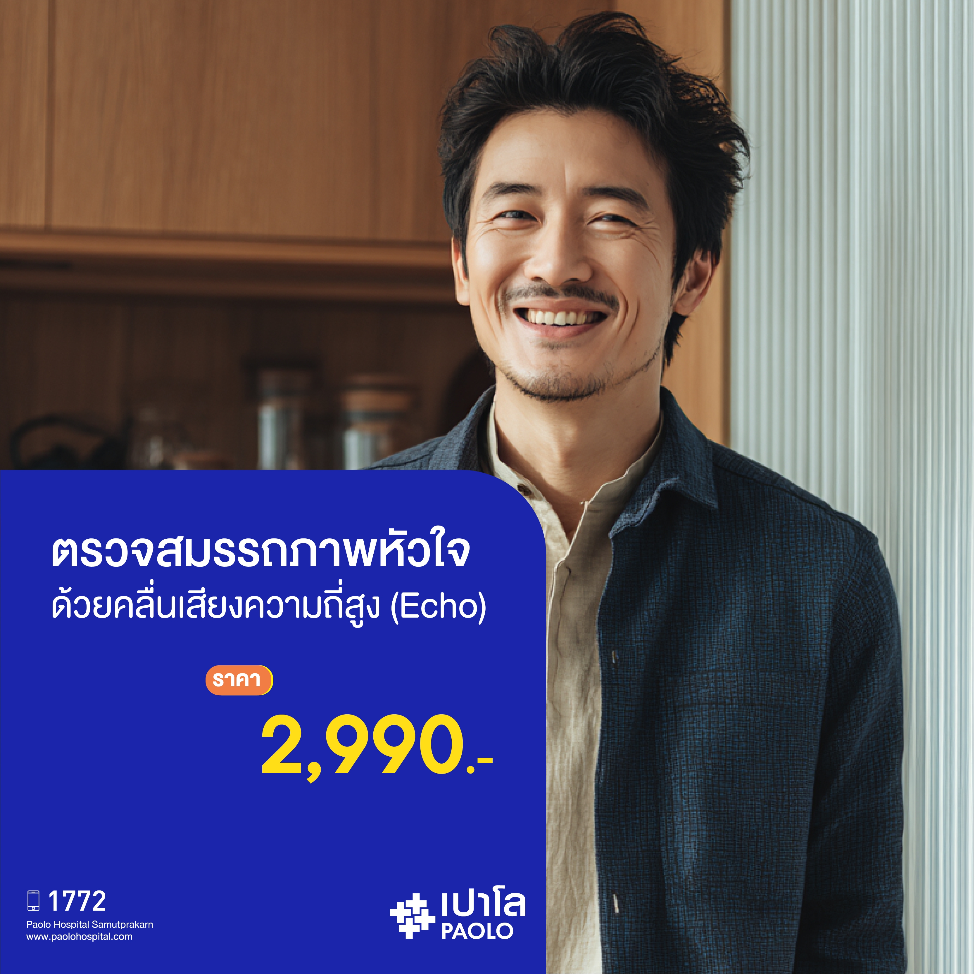 (โรงพยาบาลเปาโล สมุทรปราการ) ตรวจสมรรถภาพหัวใจด้วยคลื่นเสียงความถี่สูง Echo MK2725I