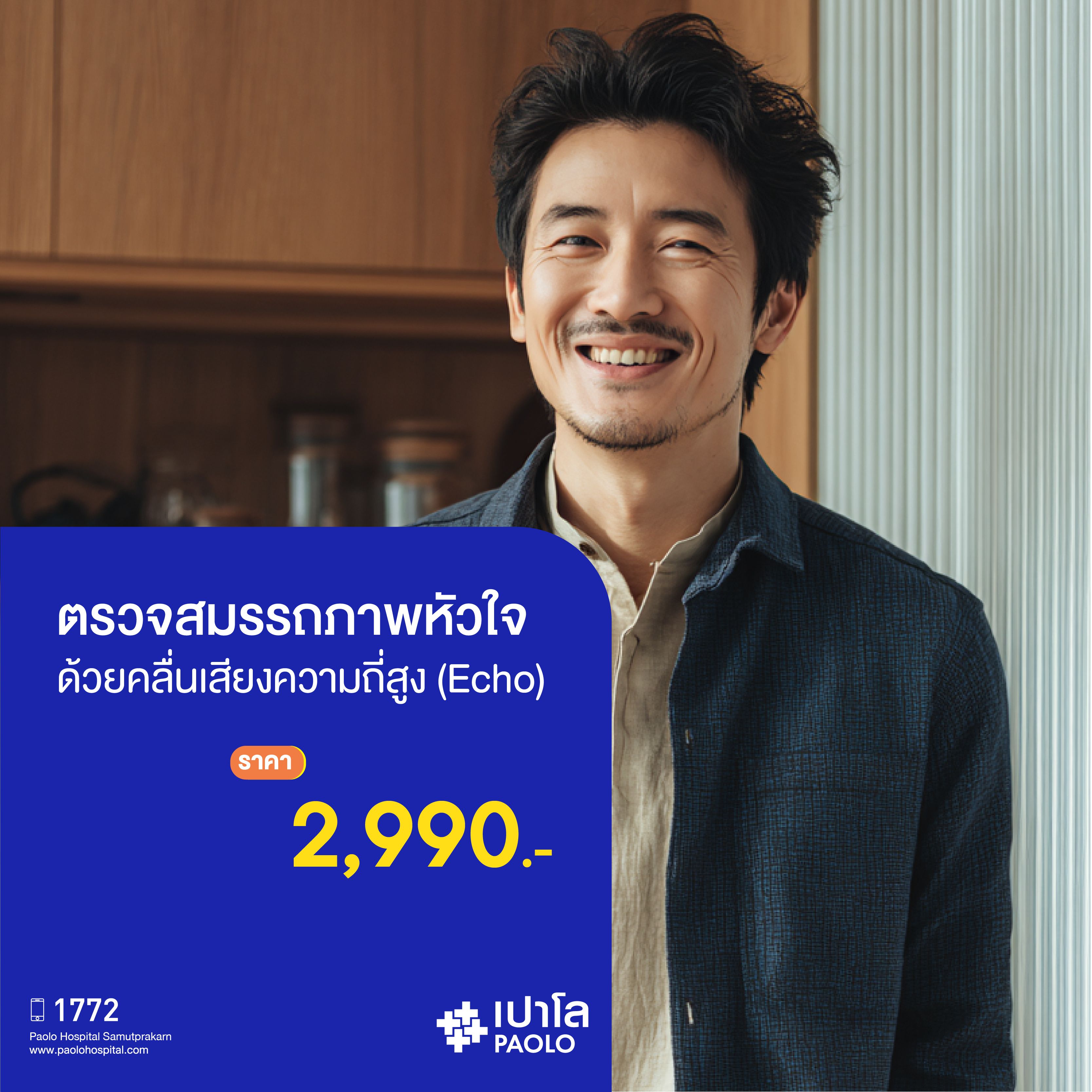 (โรงพยาบาลเปาโล สมุทรปราการ) ตรวจสมรรถภาพหัวใจด้วยคลื่นเสียงความถี่สูง Echo MK2725I