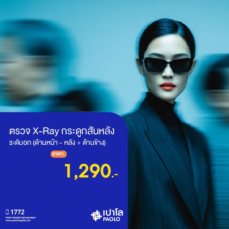 (โรงพยาบาลเปาโล สมุทรปราการ) โปรแกรมตรวจ X-ray กระดูกสันหลังระดับอก (ด้านหน้า-หลัง + ด้านข้าง) MK2124I