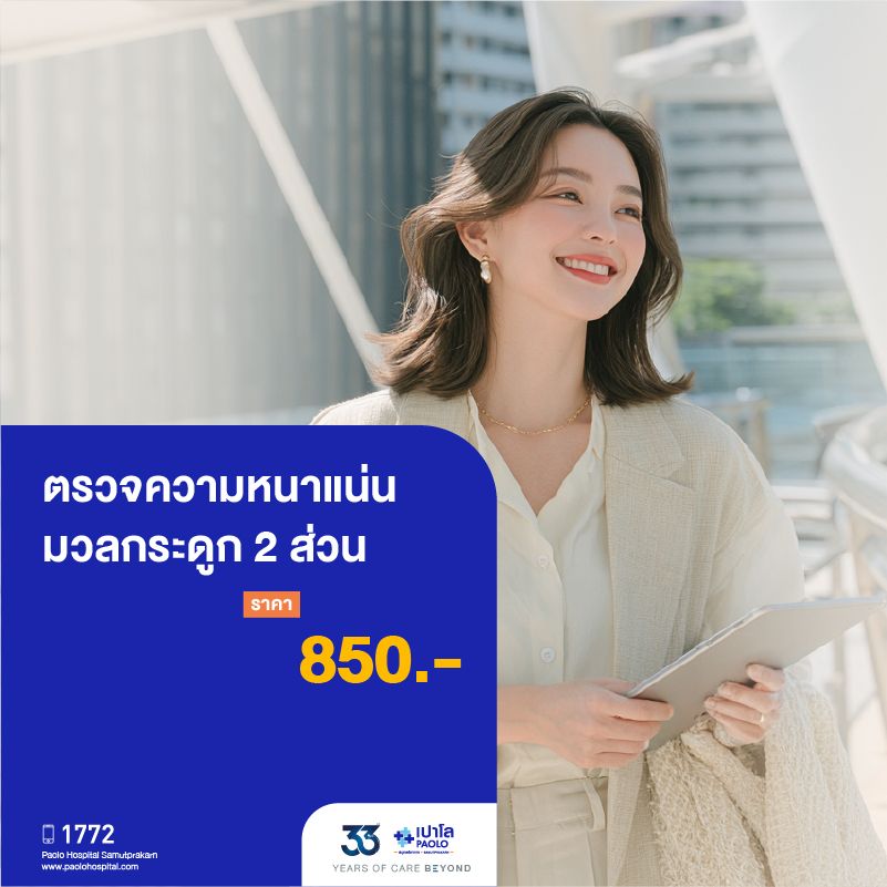 (โรงพยาบาลเปาโล สมุทรปราการ) 33 Years Of Care Beyond : ตรวจความหนาแน่นมวลกระดูก 2 ส่วน MK4556I