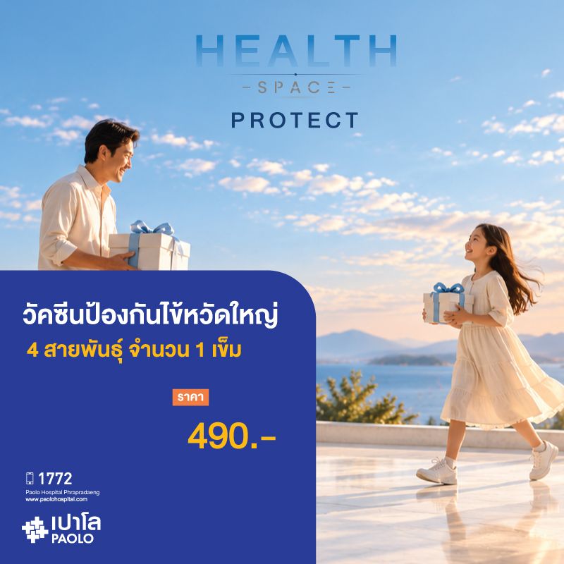 (โรงพยาบาลเปาโล พระประแดง) วัคซีนป้องกันไข้หวัดใหญ่ 4 สายพันธุ์ จำนวน 1 เข็ม
