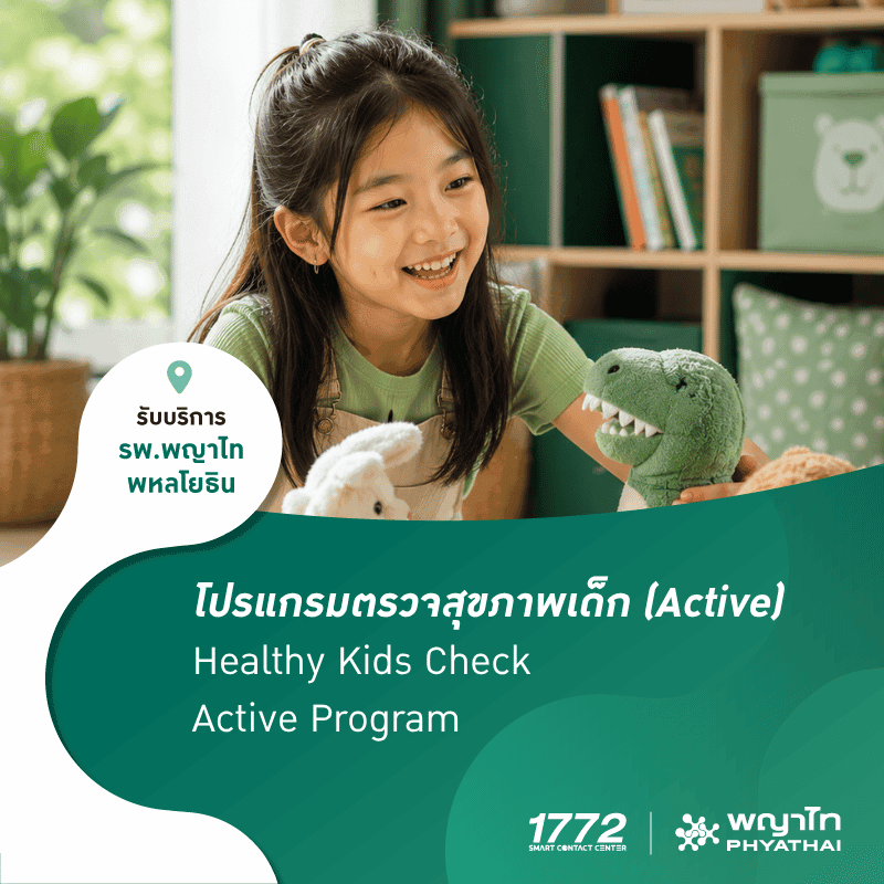 (พญาไท พหลโยธิน) โปรแกรมตรวจสุขภาพเด็ก (Active)