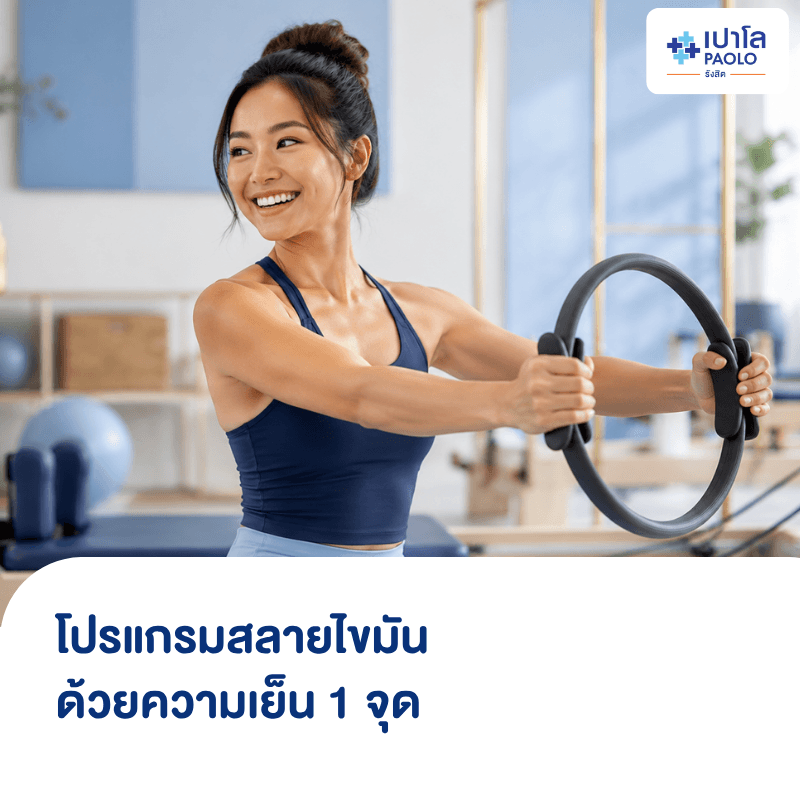 (โรงพยาบาลเปาโล รังสิต) โปรแกรมสลายไขมันด้วยความเย็น 1 จุด