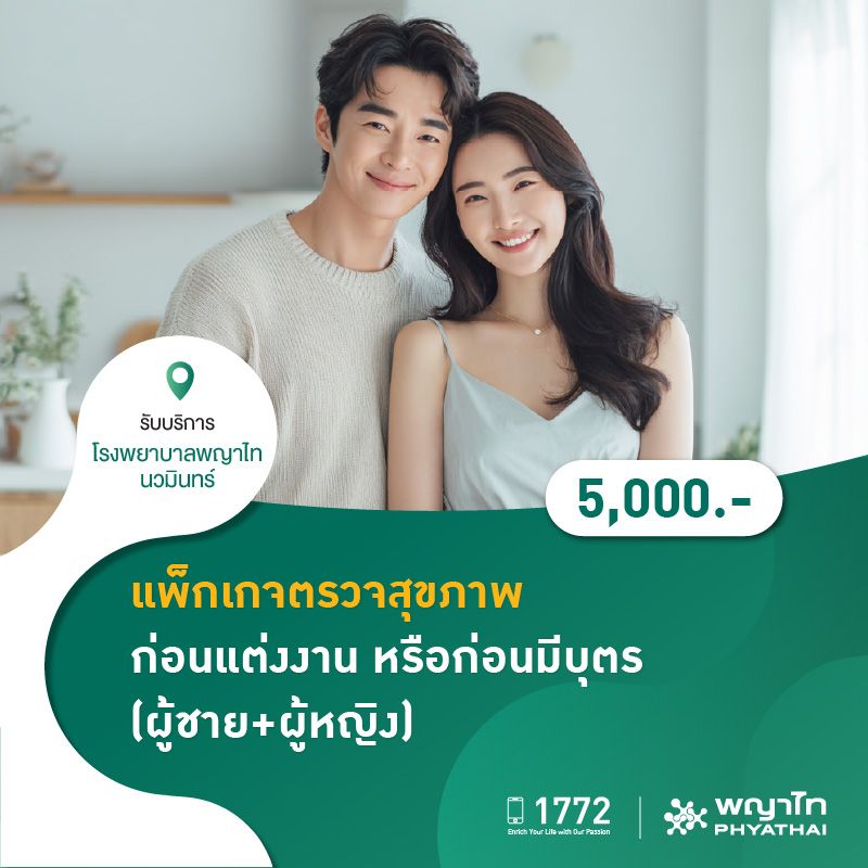 (โรงพยาบาลพญาไท นวมินทร์) แพ็กเกจตรวจสุขภาพก่อนแต่งงาน หรือก่อนมีบุตร (ผู้ชาย+ผู้หญิง) MKZ1093,FMC1559