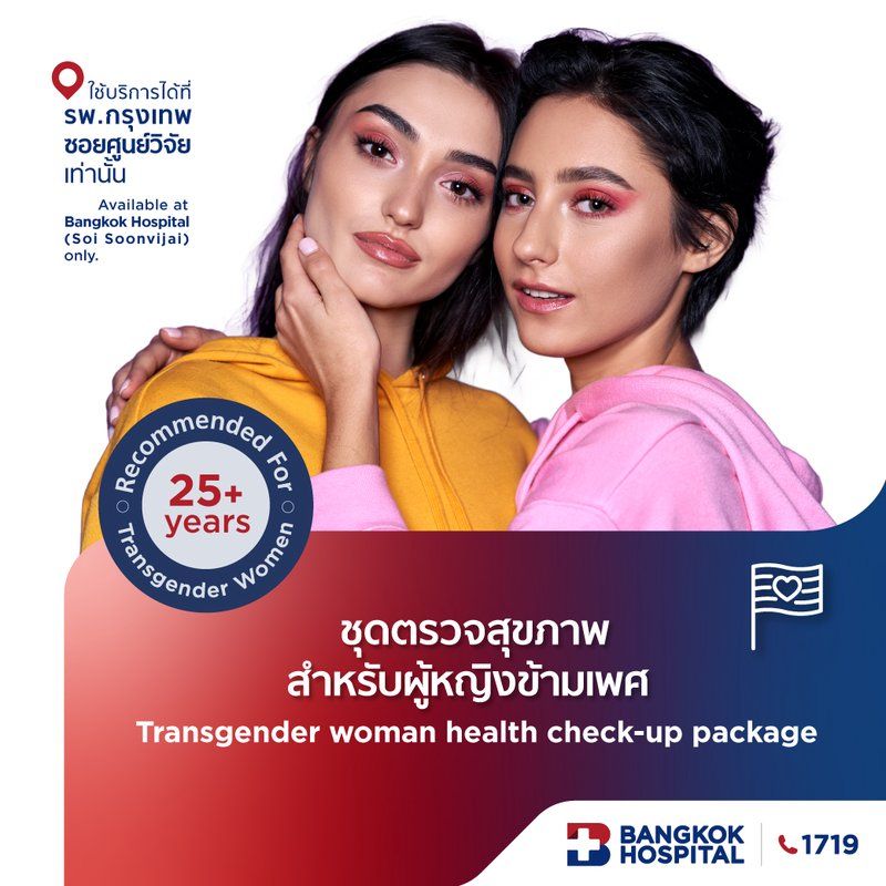 ชุดตรวจสุขภาพสำหรับผู้หญิงข้ามเพศ Transgender woman health check-up package