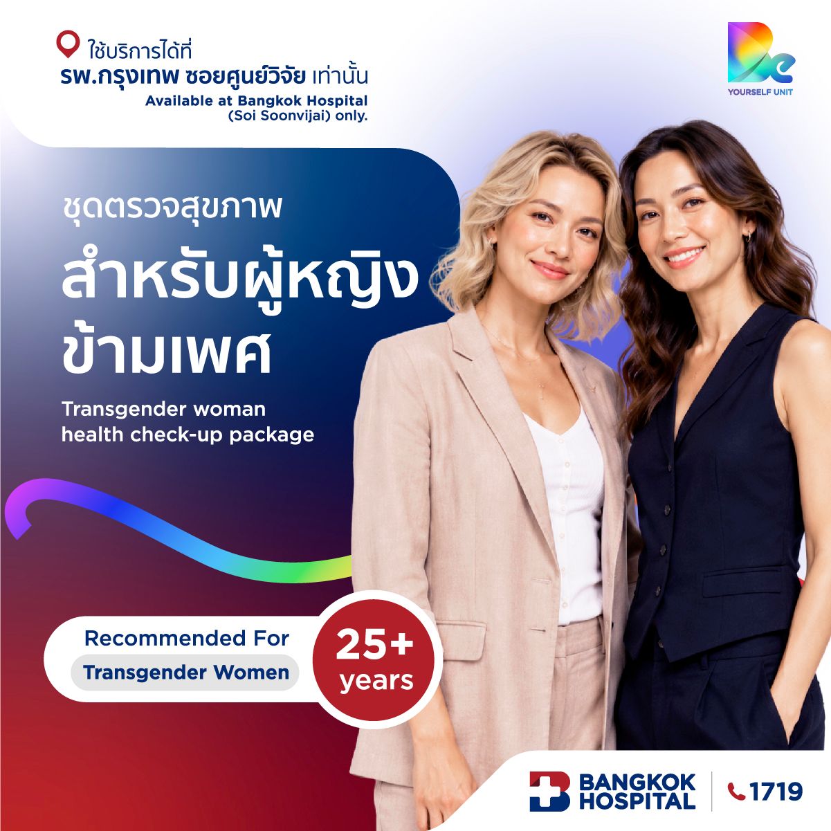 ชุดตรวจสุขภาพสำหรับผู้หญิงข้ามเพศ Transgender woman health check-up package