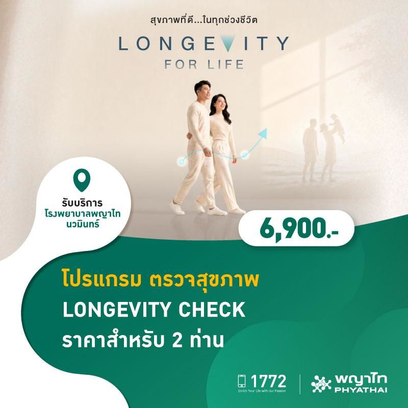 (โรงพยาบาลพญาไท นวมินทร์) โปรแกรม ตรวจสุขภาพ LONGEVITY CHECK ราคาสำหรับ 2 ท่าน MKZ3083,MKZ3109