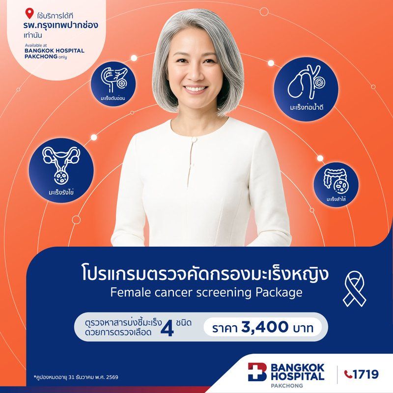 โปรแกรมตรวจคัดกรองมะเร็ง 4 ชนิด (สำหรับผู้หญิง)
