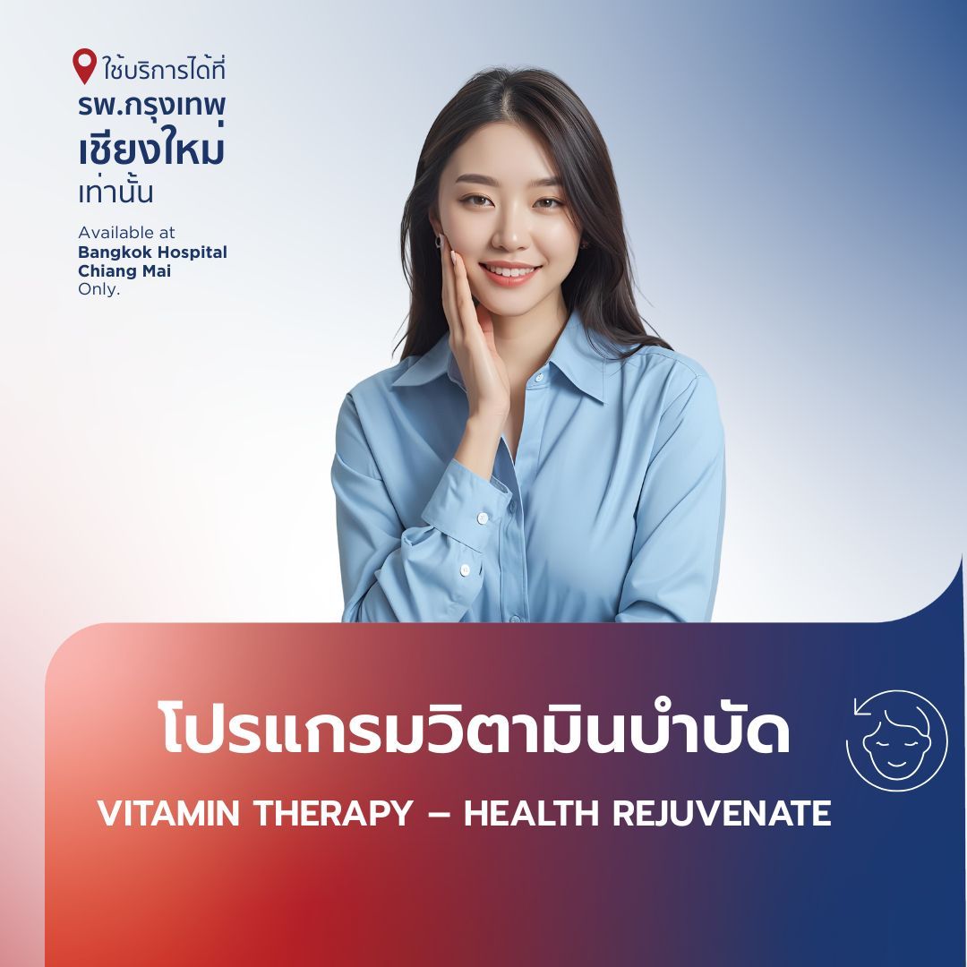 โปรแกรมวิตามินบำบัด Vitamin Therapy - Health Rejuvenate
