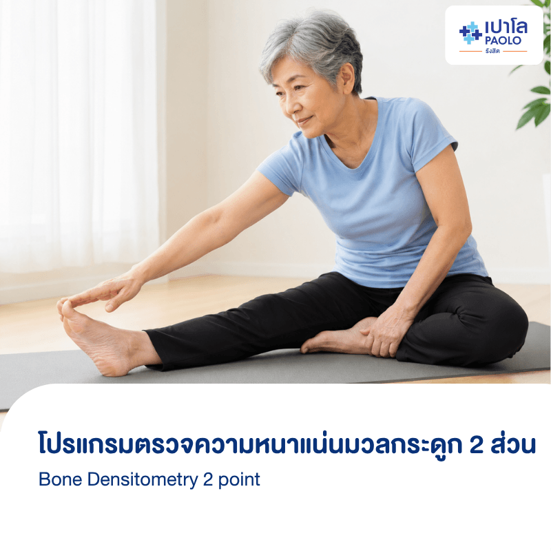 (โรงพยาบาลเปาโล รังสิต) โปรแกรมตรวจความหนาแน่นมวลกระดูก 2 ส่วน Bone Densitometry 2 point