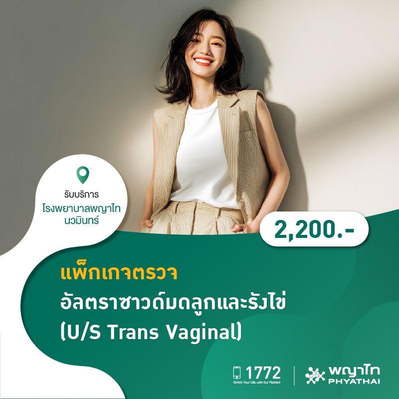 (โรงพยาบาลพญาไท นวมินทร์) แพ็กเกจตรวจอัลตราซาวด์มดลูกและรังไข่ (U/S Trans Vaginal) MKZ1627
