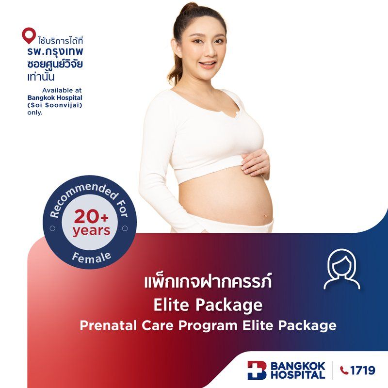 แพ็กเกจฝากครรภ์ Elite
