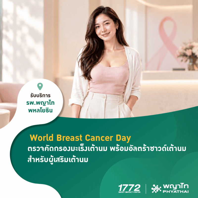 (พญาไท พหลโยธิน) World Breast Cancer Day ตรวจคัดกรองมะเร็งเต้านม พร้อมอัลตร้าซาวด์เต้านม *เสริมหน้าอก