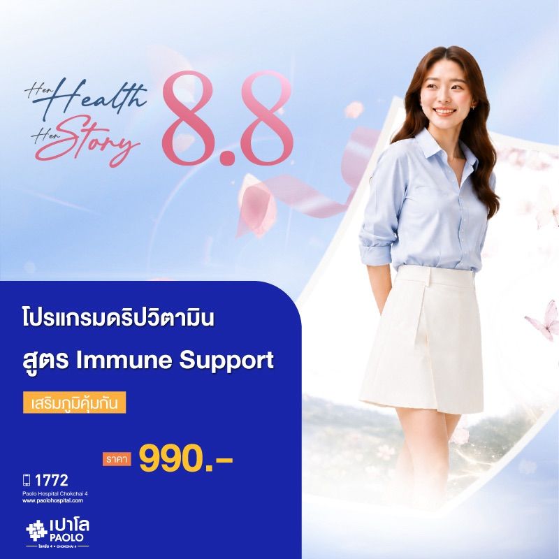 (โรงพยาบาลเปาโล โชคชัย 4)โปรแกรม Immune Support (โปรแกรมเสริมภูมิคุ้มกัน)(MS691433)
