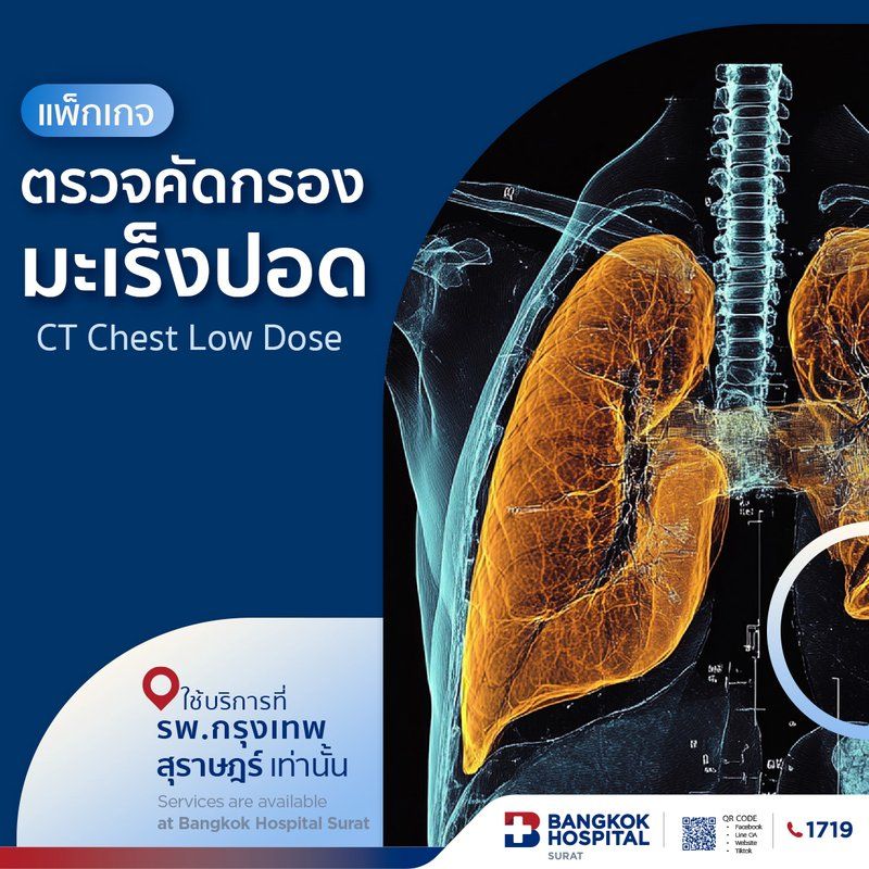 แพ็กเกจตรวจคัดกรองมะเร็งปอด
