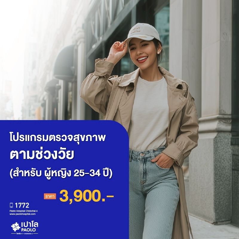 (โรงพยาบาลเปาโล โชคชัย 4)ตรวจสุขภาพตามช่วงวัย (ผู้หญิง 25-34 ปี)(MS690325)