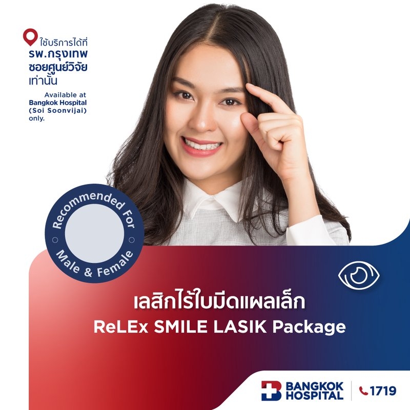 แพ็กเกจเลสิก ReLEx SMILE