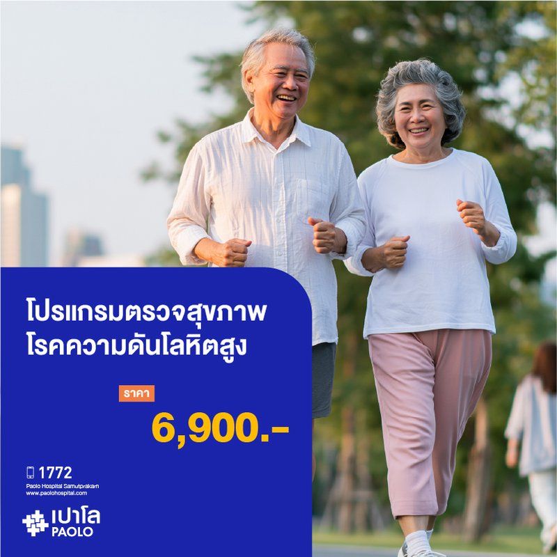 (โรงพยาบาลเปาโล สมุทรปราการ) โปรแกรมตรวจสุขภาพโรคความดันโลหิตสูง MK4392I