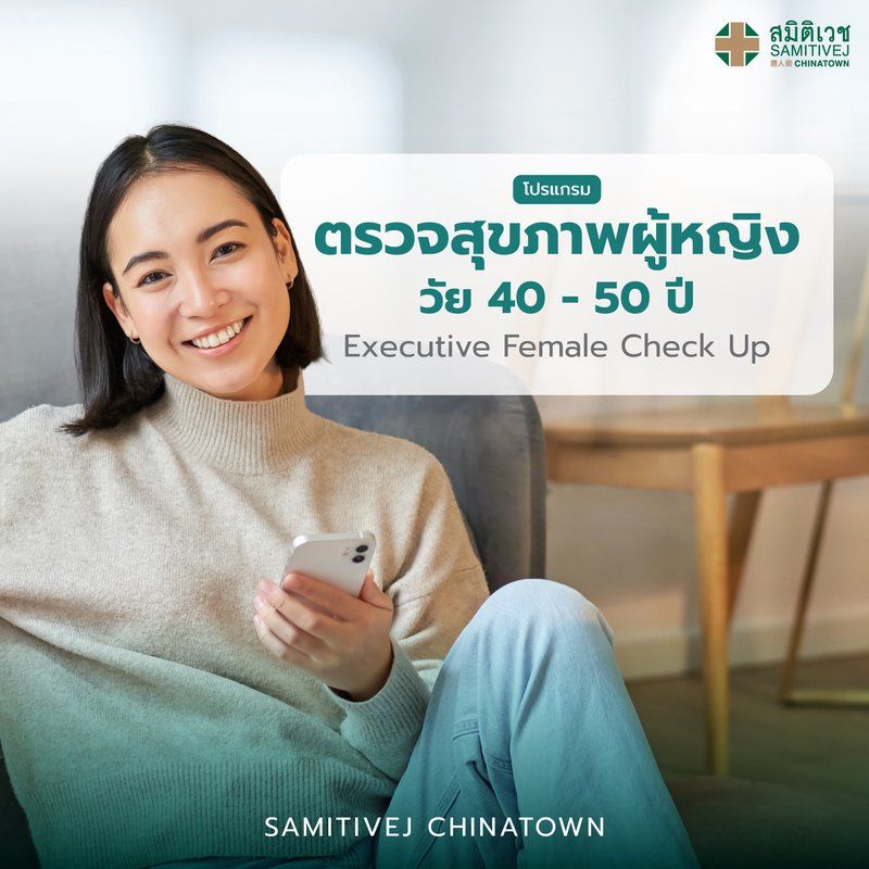 โปรแกรมตรวจสุขภาพผู้หญิง อายุ 40-50 ปี