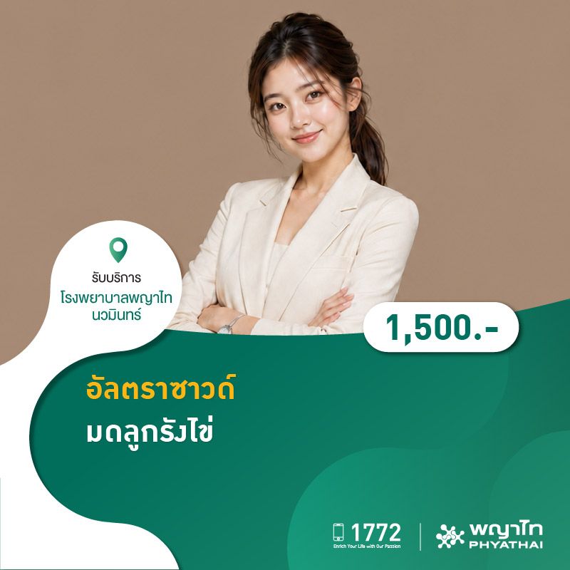 (โรงพยาบาลพญาไท นวมินทร์) 8.8 อัลตราซาวด์มดลูกรังไข่ MKZ3136