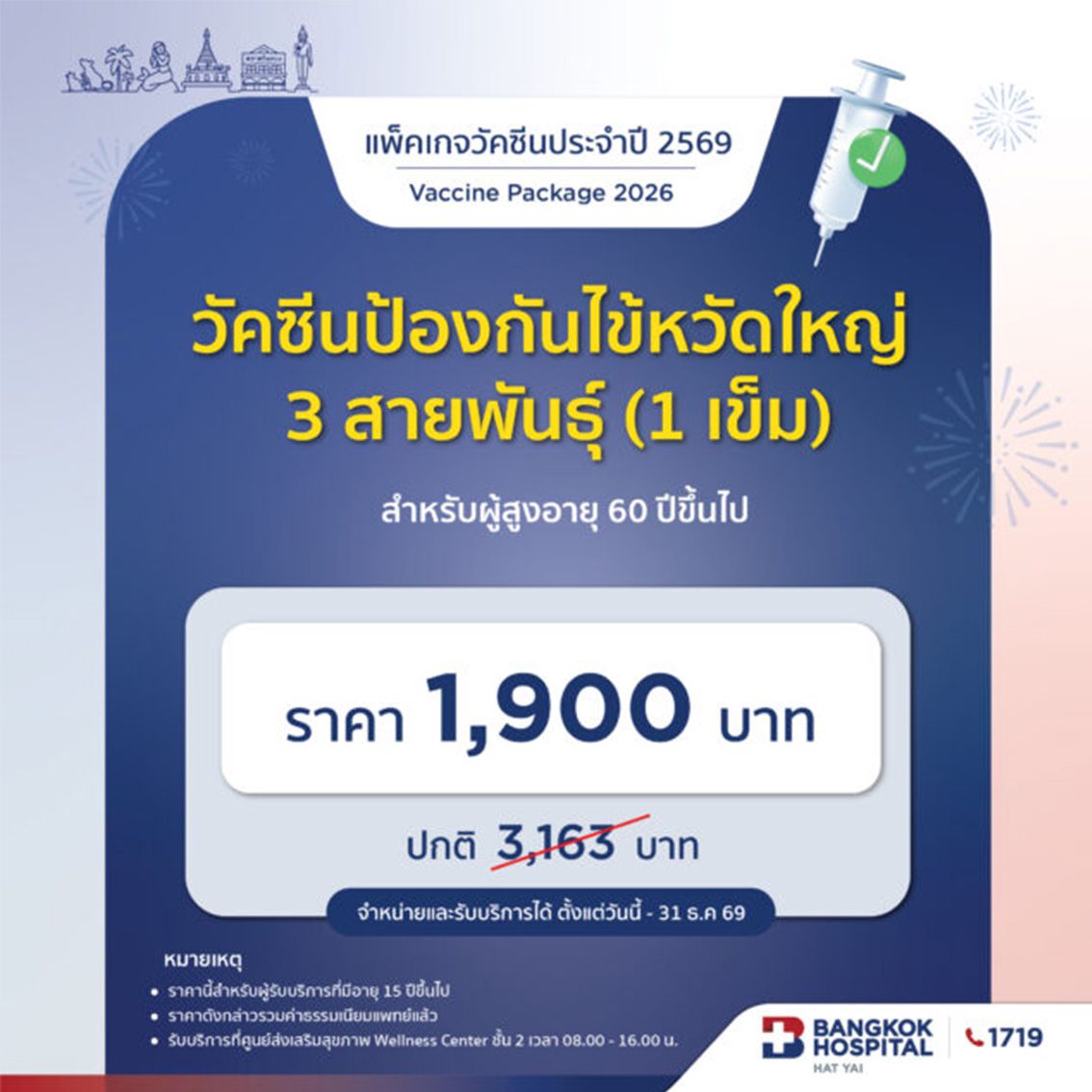วัคซีนป้องกันไข้หวัดใหญ่ 3 สายพันธุ์ สำหรับผู้สูงอายุ(60 ปีขึ้นไป) (1เข็ม) High dose flu vaccine for elderly
