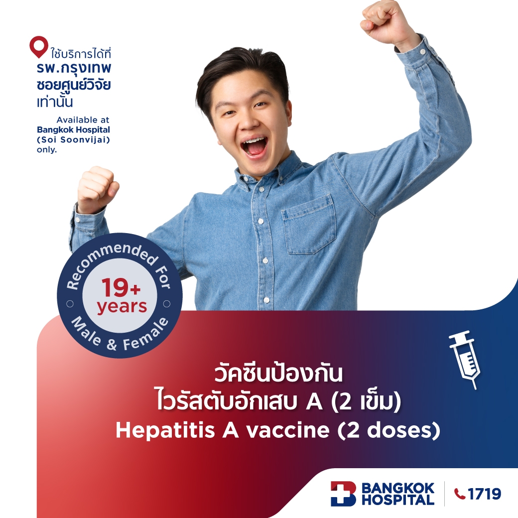 วัคซีนป้องกันไวรัสตับอักเสบ A (2 เข็ม)
