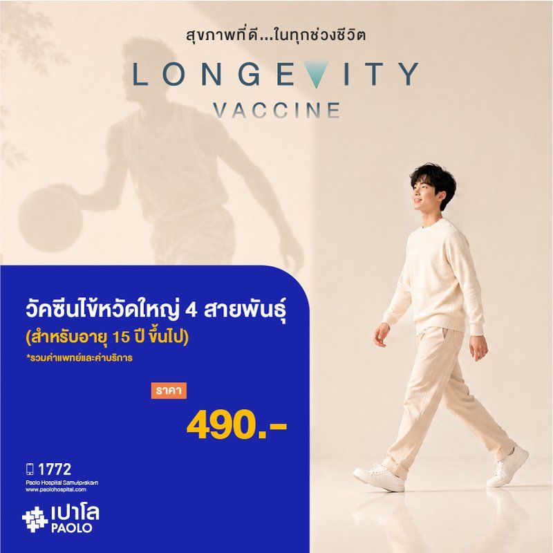 (โรงพยาบาลเปาโล สมุทรปราการ) Longevity Vaccine : วัคซีนไข้หวัดใหญ่ 4 สายพันธุ์ สำหรับอายุ 15 ปีขึ้นไป (1 เข็ม) MK4427I