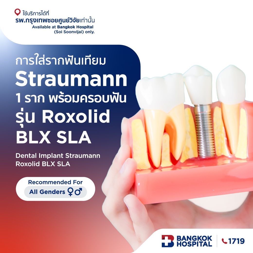 การใส่รากฟันเทียม Straumann 1 ราก พร้อมครอบฟัน รุ่น Roxolid SLActive หรือ BLX SLA