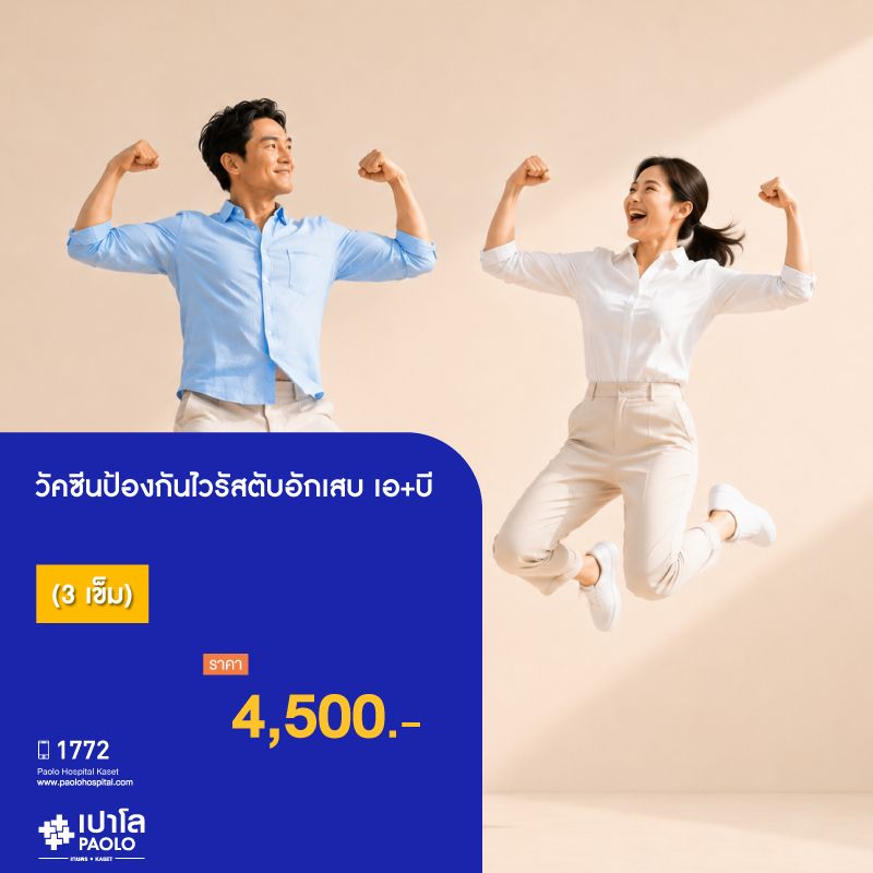 (โรงพยาบาลเปาโล เกษตร) วัคซีนป้องกันไวรัสตับอักเสบเอ+บี (3 เข็ม) MS3665M26
