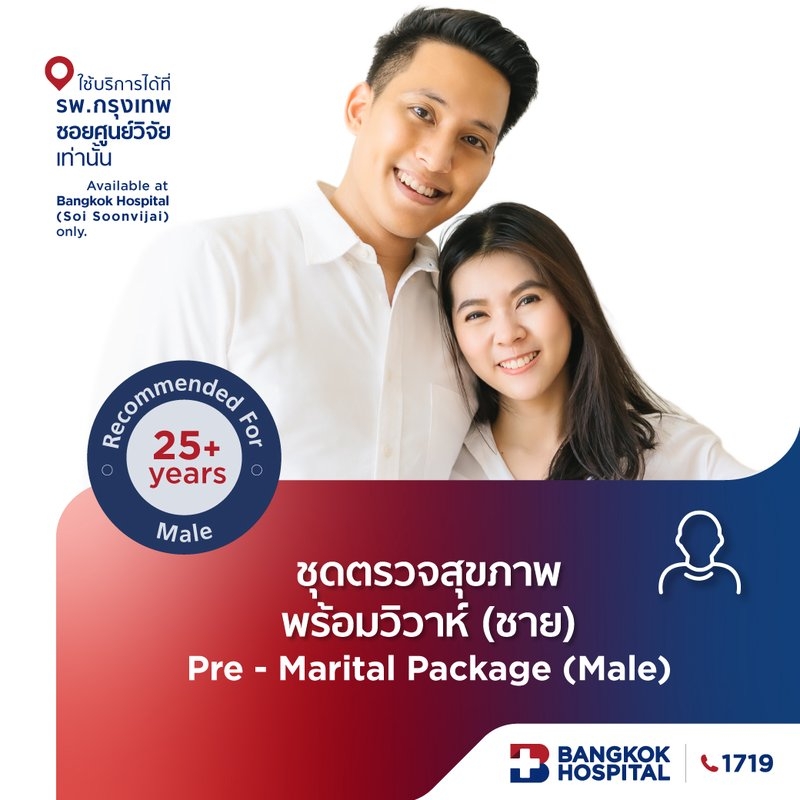 ชุดตรวจสุขภาพพร้อมวิวาห์ สุภาพบุรุษ