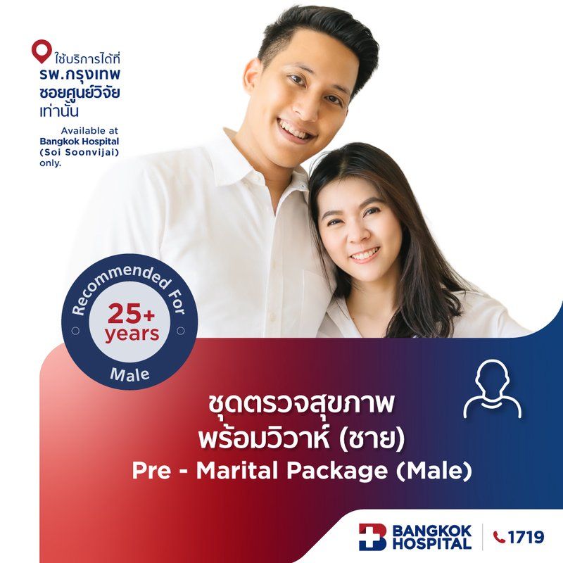 ชุดตรวจสุขภาพพร้อมวิวาห์ สุภาพบุรุษ