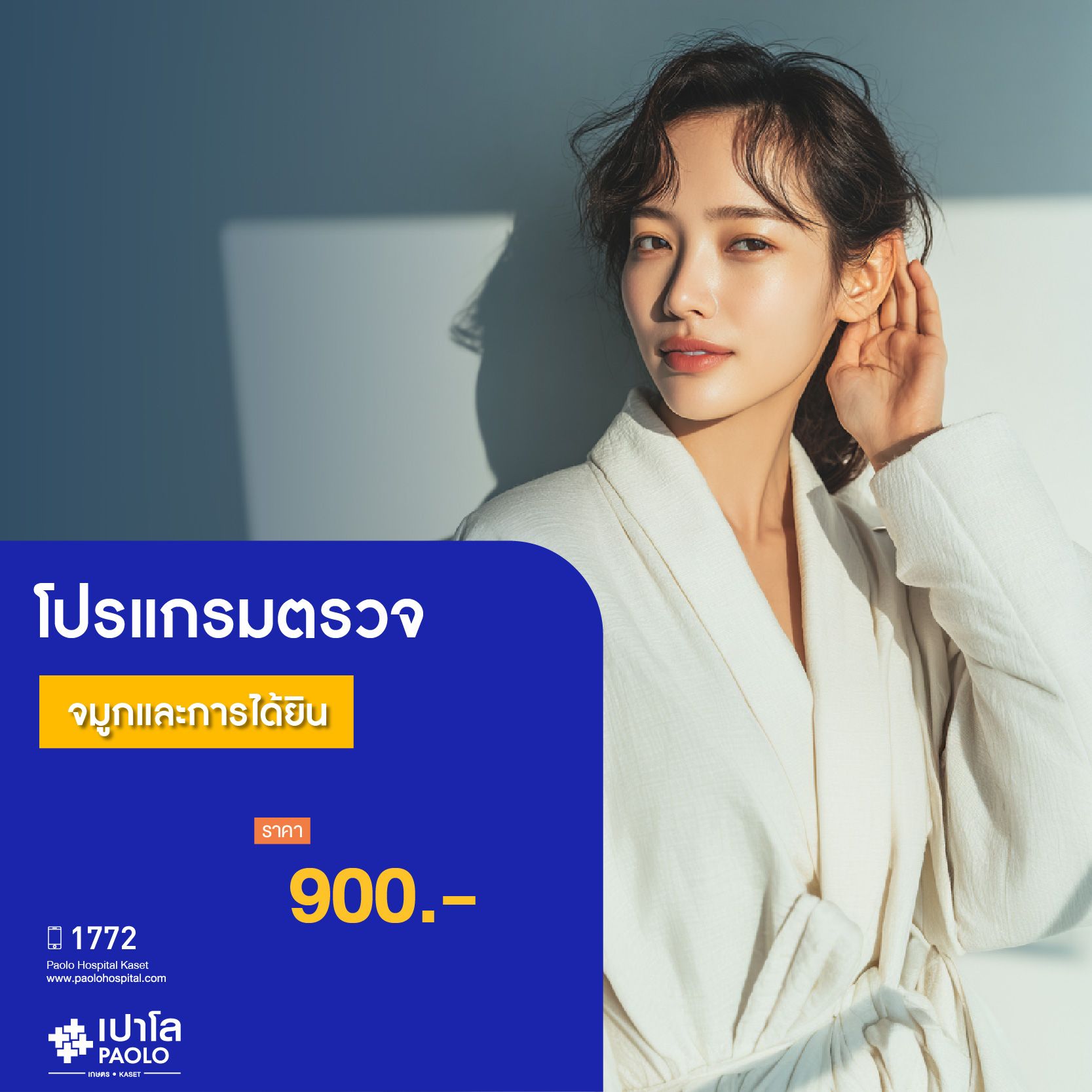 (โรงพยาบาลเปาโล เกษตร) โปรแกรมตรวจจมูกและการได้ยิน MS1985E26