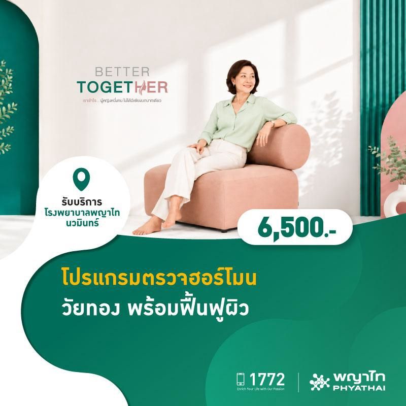 (โรงพยาบาลพญาไท นวมินทร์) โปรแกรมตรวจฮอร์โมน วัยทอง พร้อมฟื้นฟูผิว MKZ3187
