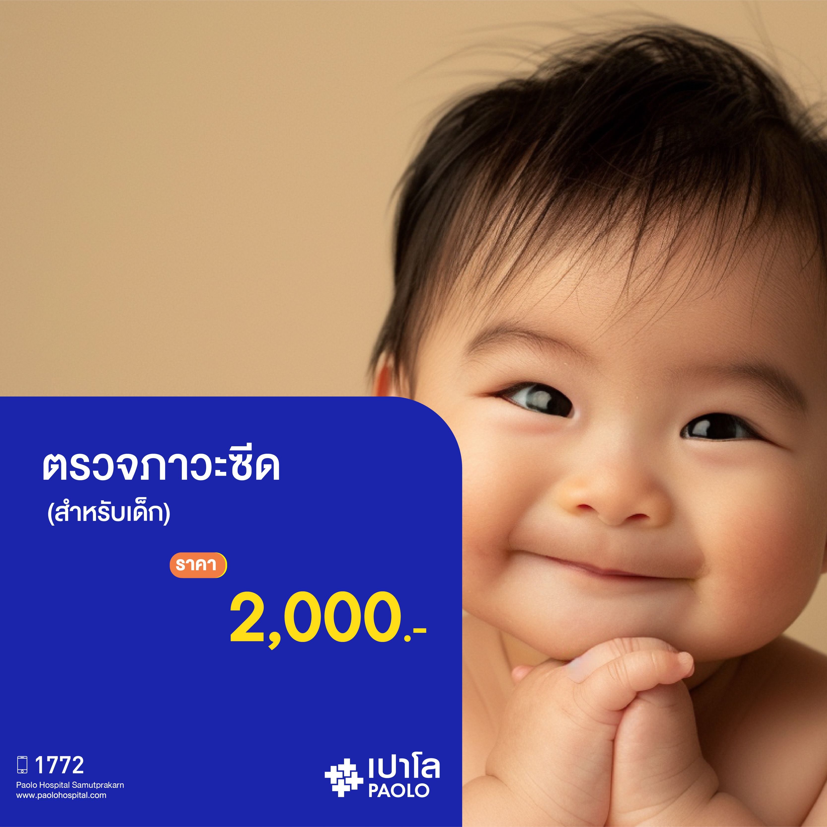 (โรงพยาบาลเปาโล สมุทรปราการ) โปรแกรมตรวจภาวะซีด (สำหรับเด็ก) MK3487I