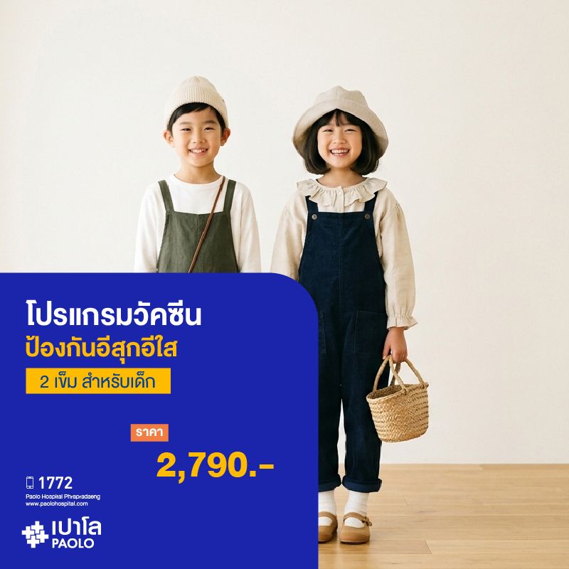 (โรงพยาบาลเปาโล พระประแดง) โปรแกรมวัคซีนป้องกันอีสุกอีใส เด็ก (2 เข็ม)