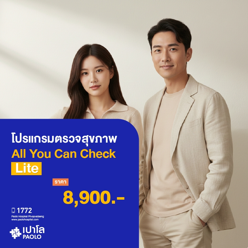 (โรงพยาบาลเปาโล พระประแดง) โปรแกรมตรวจสุขภาพ All You Can Check Ep.7 (Lite) MK25555C