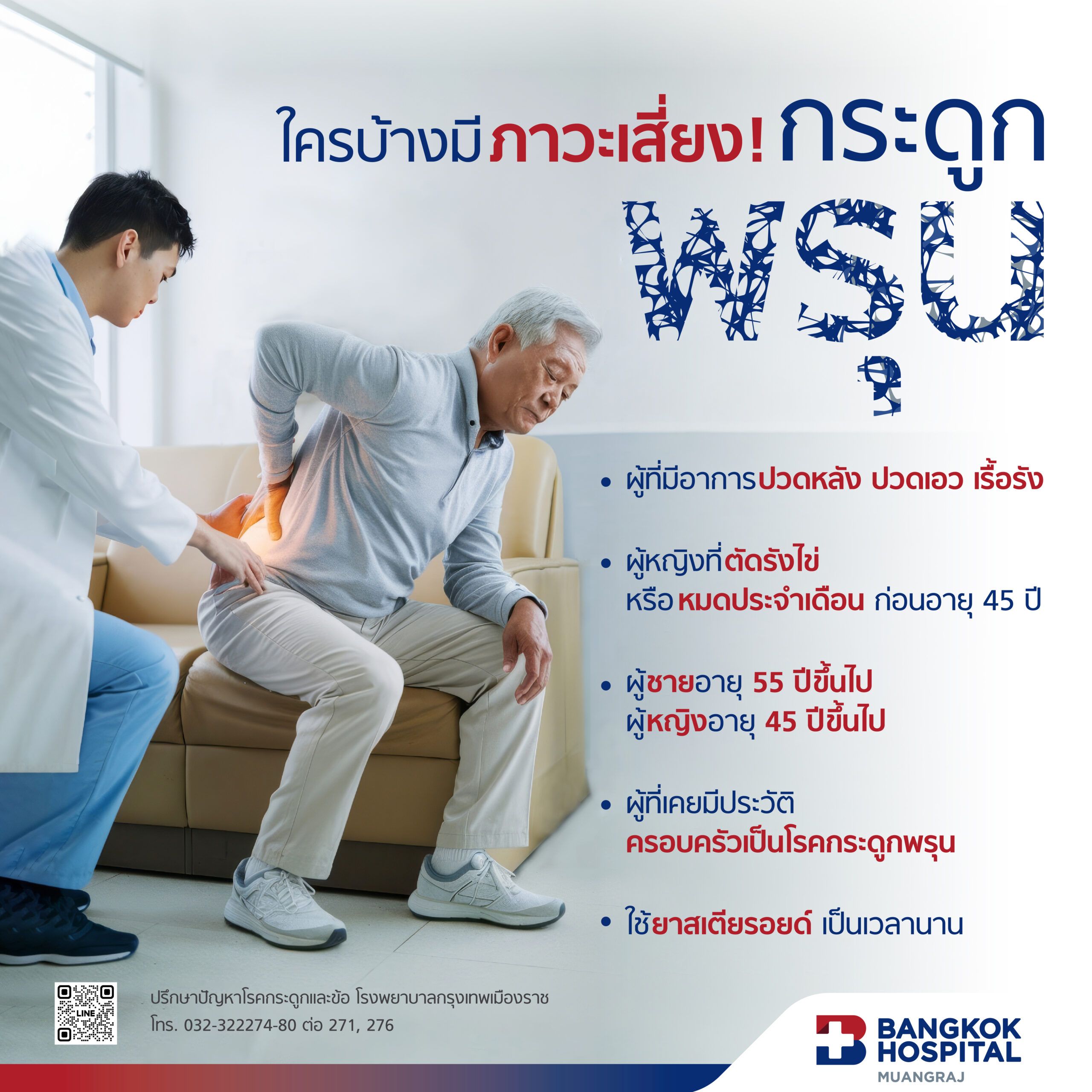 แพ็กเกจตรวจความหนาแน่นของมวลกระดูก