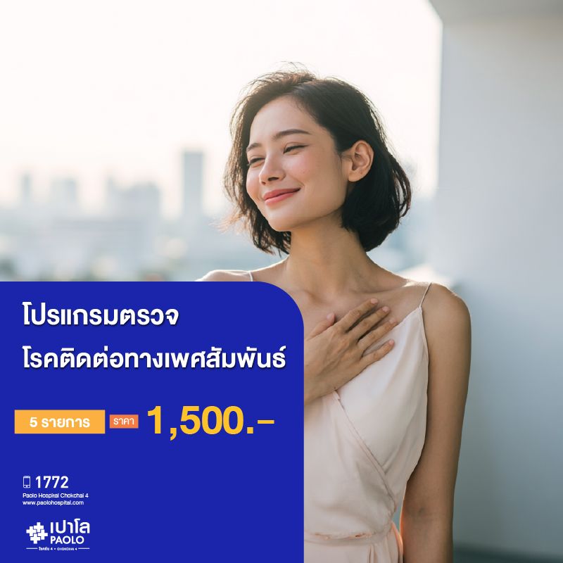 (โรงพยาบาลเปาโล โชคชัย 4)ตรวจโรคติดเชื้อทางเพศสัมพันธ์ (ตรวจ 5 รายการ)(MS690265)