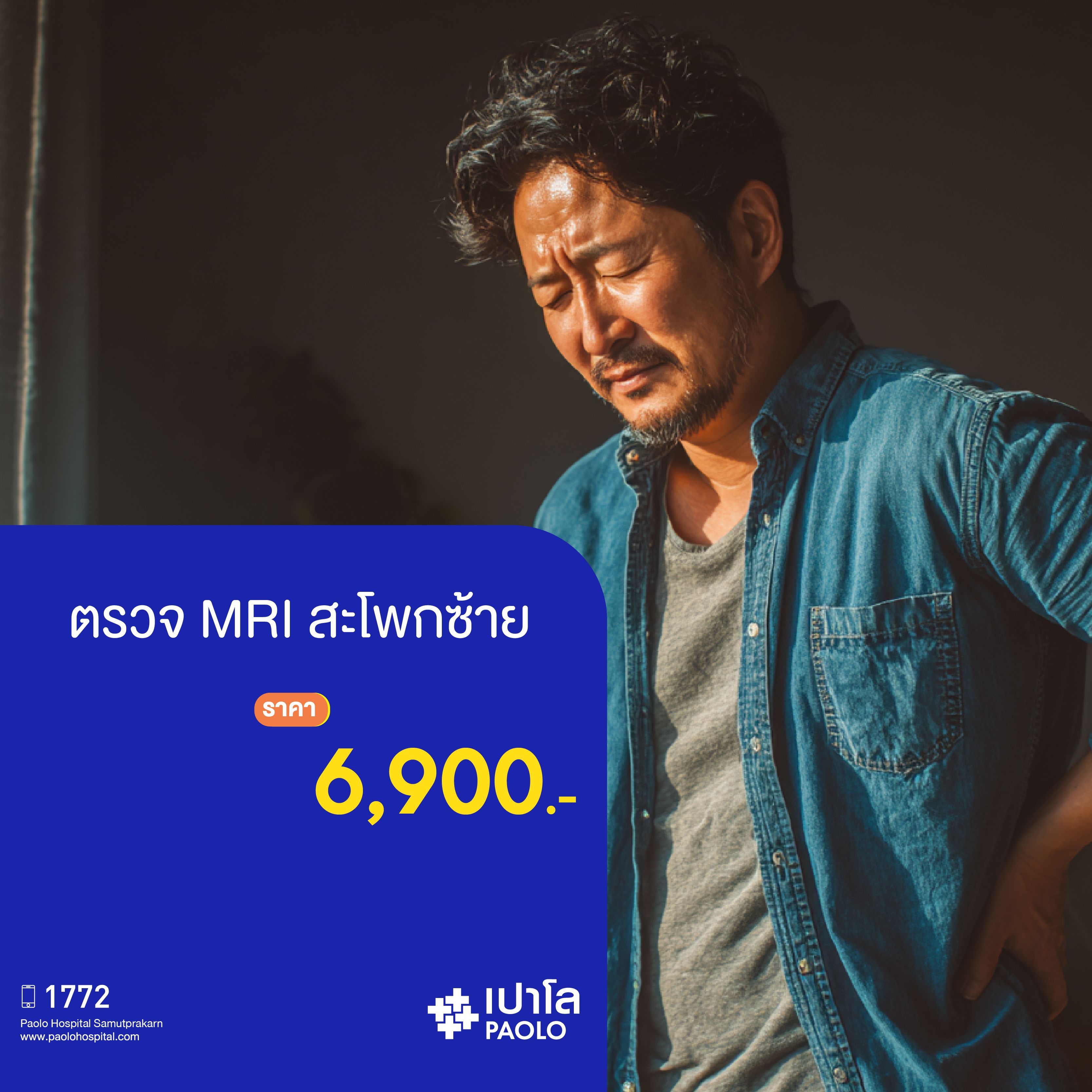 (โรงพยาบาลเปาโล สมุทรปราการ) โปรแกรมตรวจ MRI สะโพกซ้าย MK2133I