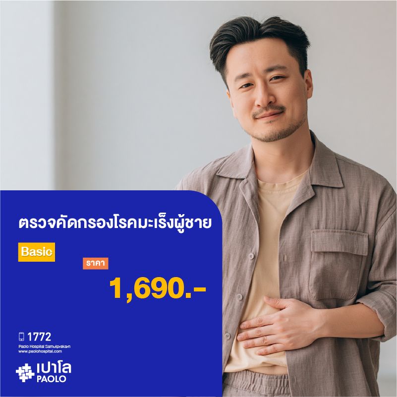 (โรงพยาบาลเปาโล สมุทรปราการ) โปรแกรมตรวจคัดกรองโรคมะเร็งผู้ชาย (Basic) MK3921I