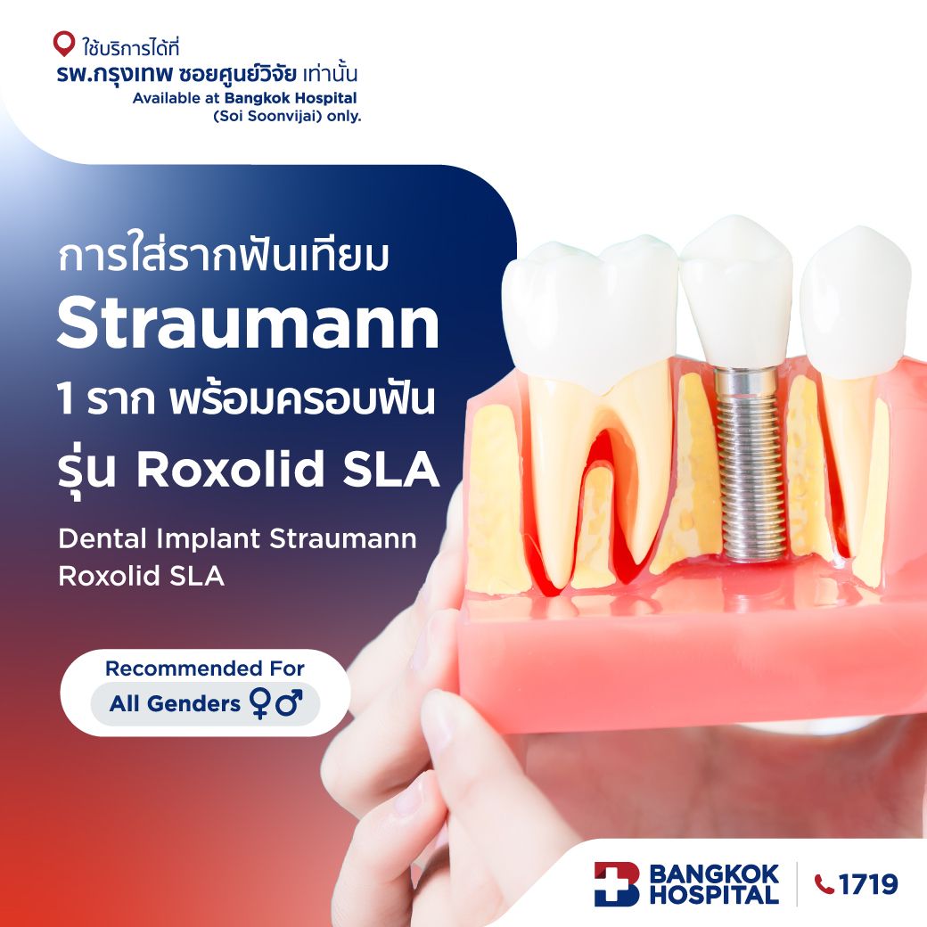 การใส่รากฟันเทียม Straumann 1 ราก พร้อมครอบฟัน รุ่น Roxolid SLA